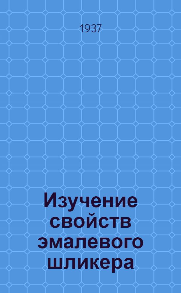 Изучение свойств эмалевого шликера