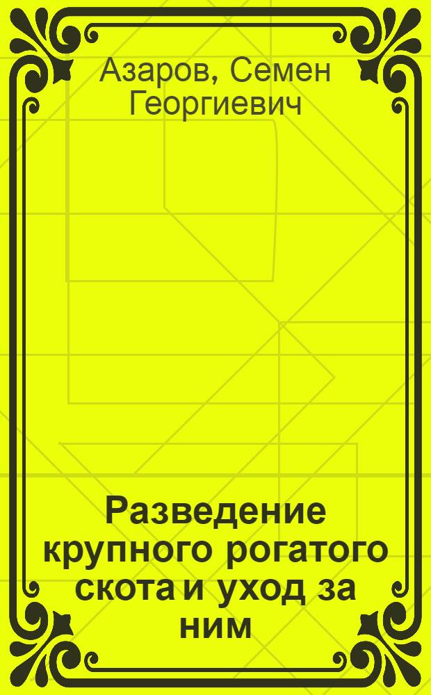 Разведение крупного рогатого скота и уход за ним