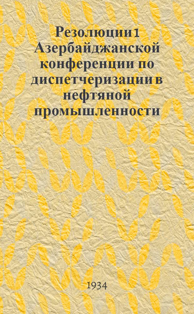 Резолюции 1 Азербайджанской конференции по диспетчеризации в нефтяной промышленности