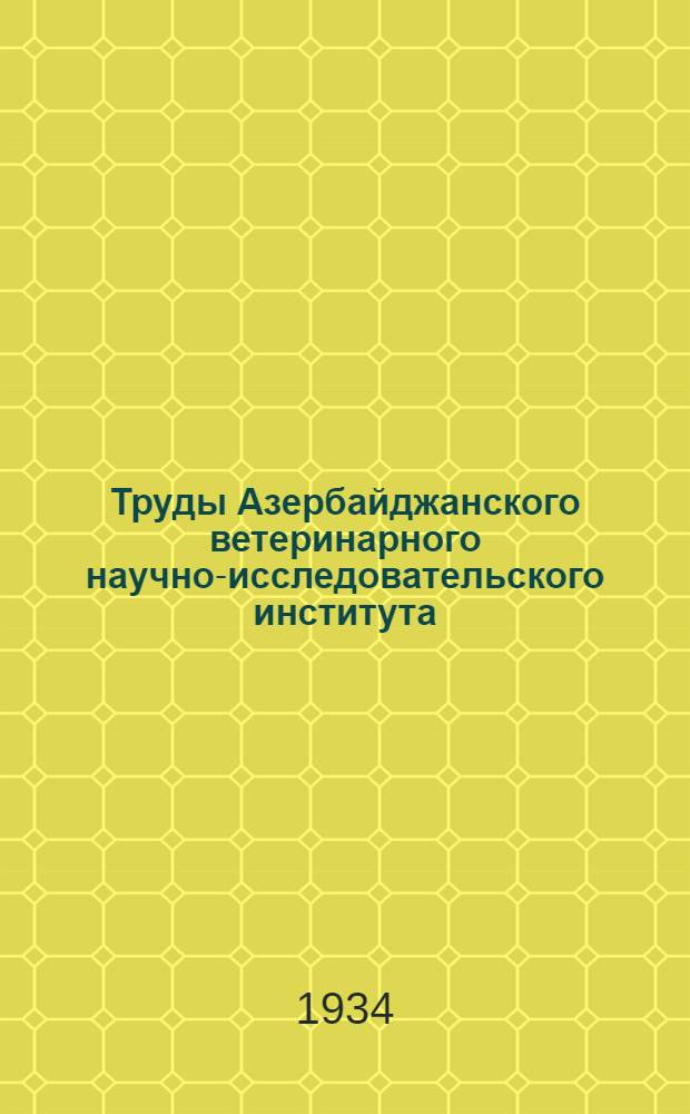 Труды Азербайджанского ветеринарного научно-исследовательского института : Сб. № 1. Вып. 1-. Сб. № 1. Вып. 1