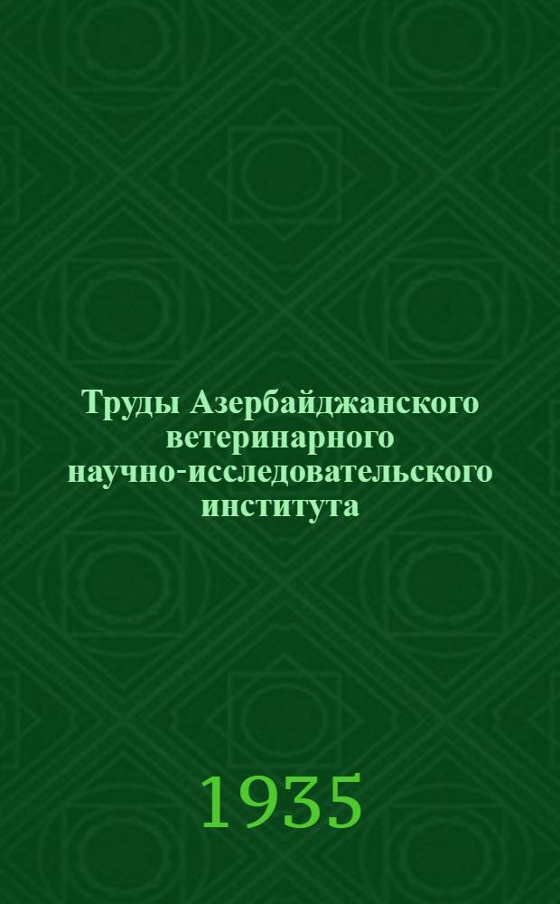Труды Азербайджанского ветеринарного научно-исследовательского института : Сб. № 1. Вып. 1-. Сб. № 2