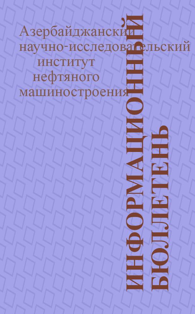 Информационный бюллетень