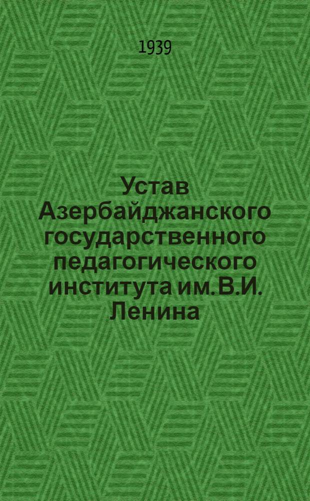 Устав Азербайджанского государственного педагогического института им. В.И. Ленина