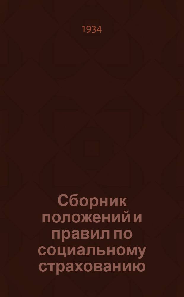 Сборник положений и правил по социальному страхованию : Справочник для отраслевых страховых касс и выплатных пунктов ФЗМК