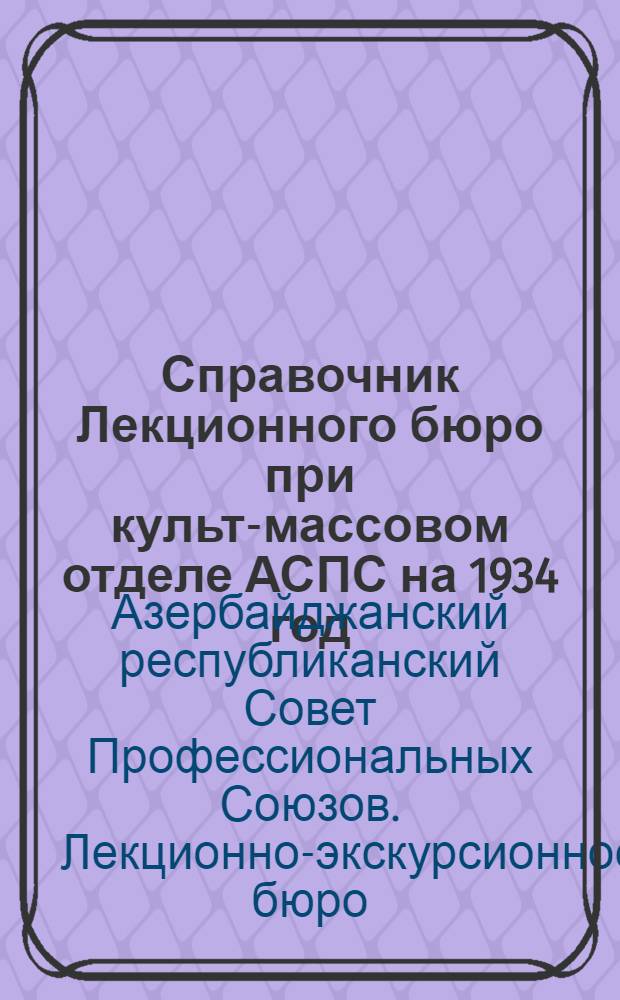 Справочник Лекционного бюро при культ-массовом отделе АСПС на 1934 год