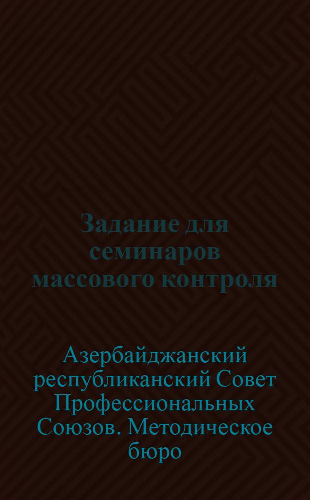 Задание для семинаров массового контроля