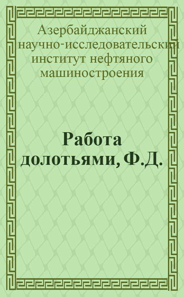 Работа долотьями, Ф.Д. : (Временная инструкция)