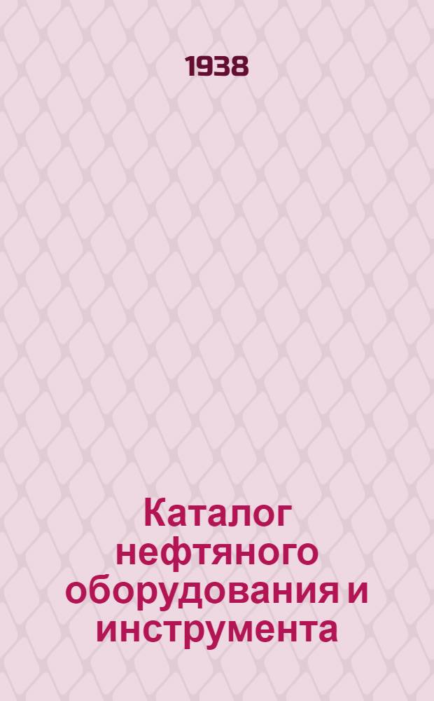 Каталог нефтяного оборудования и инструмента