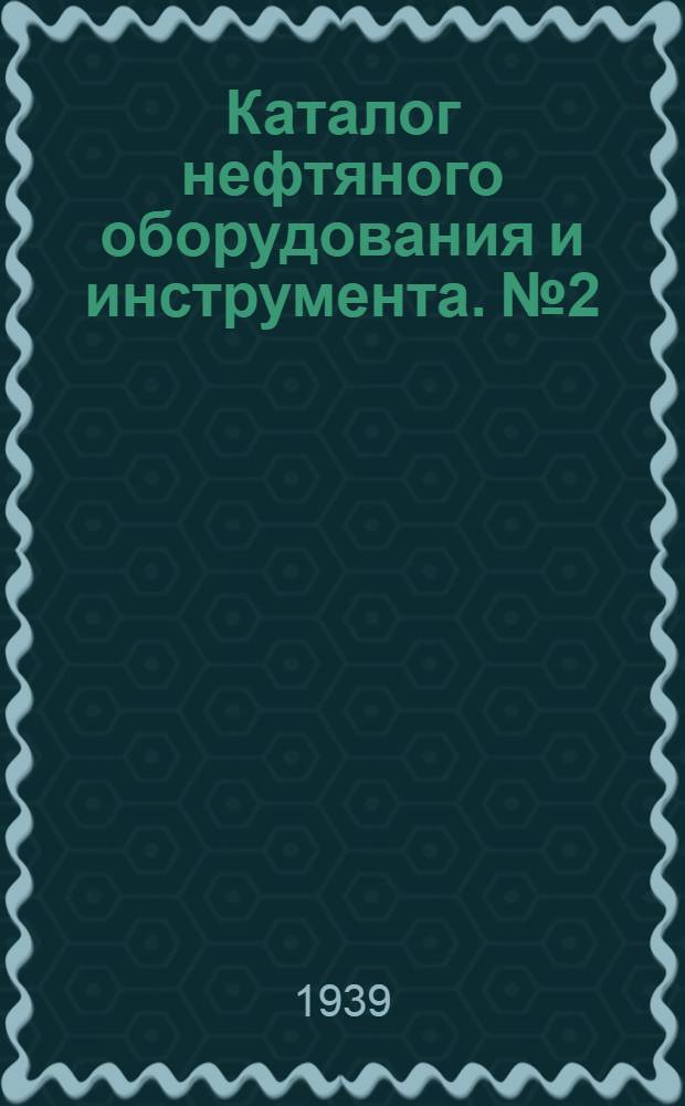 Каталог нефтяного оборудования и инструмента. № 2 : Эксплоатационное оборудование и инструмент