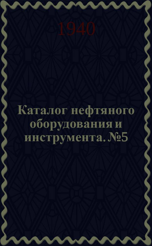 Каталог нефтяного оборудования и инструмента. № 5 : Эксплоатационное оборудование и инструмент