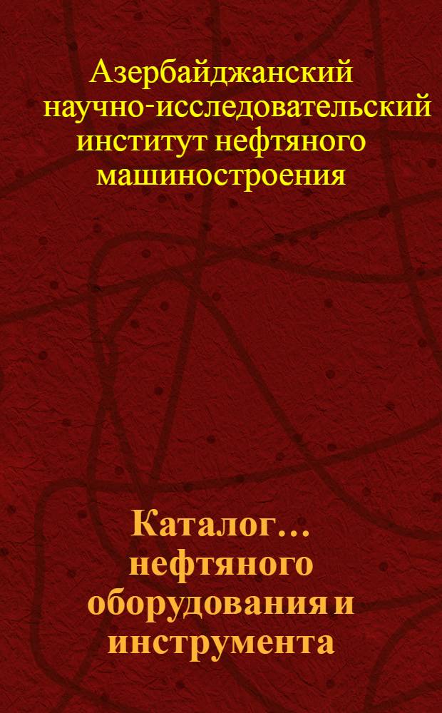 Каталог ... нефтяного оборудования и инструмента