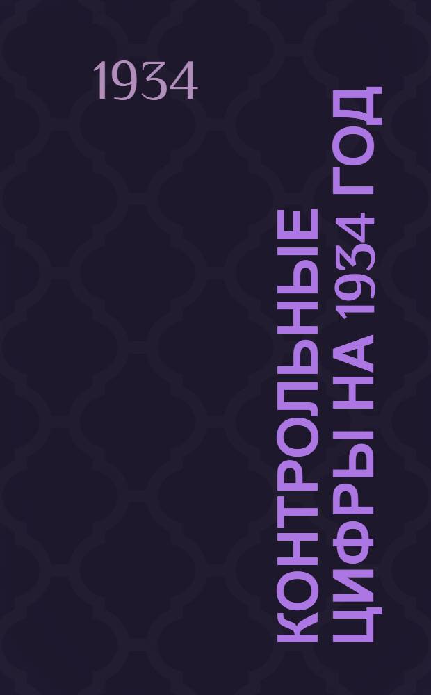 Контрольные цифры на 1934 год : (Основные показатели)