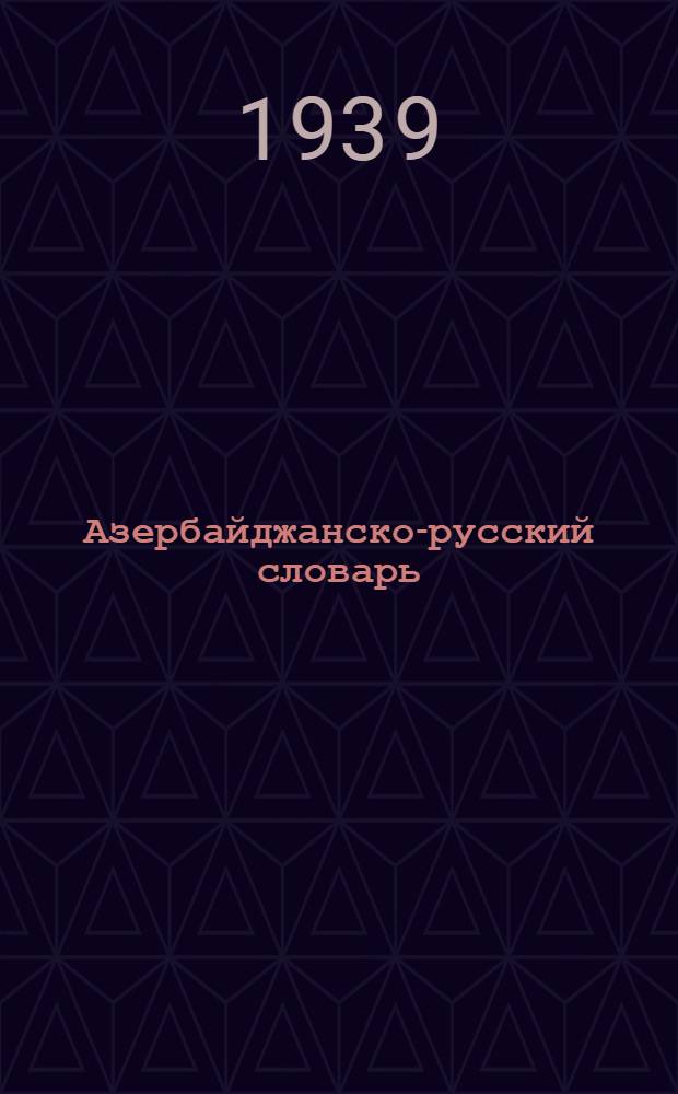 Азербайджанско-русский словарь (с фразеологией)