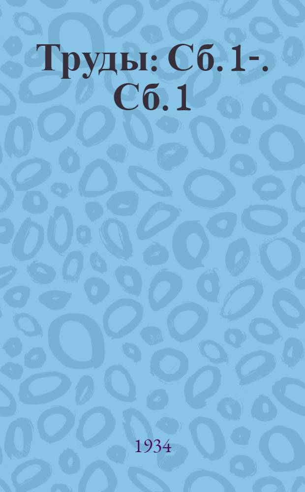 Труды : Сб. 1-. Сб. 1