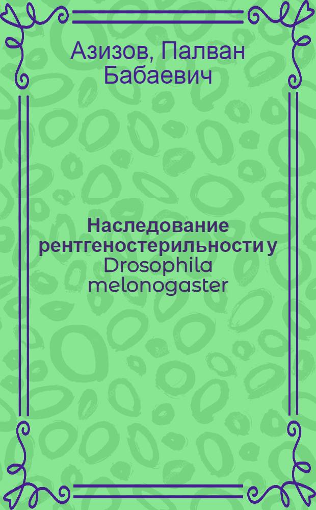 Наследование рентгеностерильности у Drosophila melonogaster