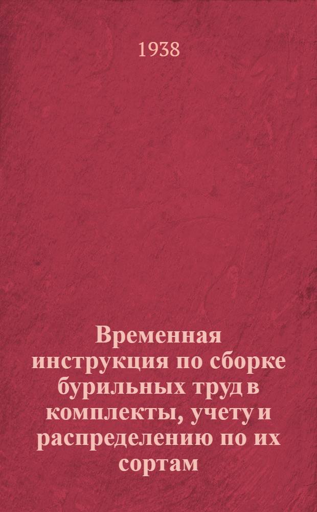 Временная инструкция по сборке бурильных труд в комплекты, учету и распределению по их сортам