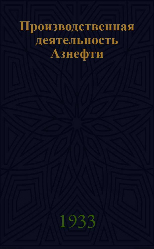 Производственная деятельность Азнефти : Сравнительные данные : Бюл