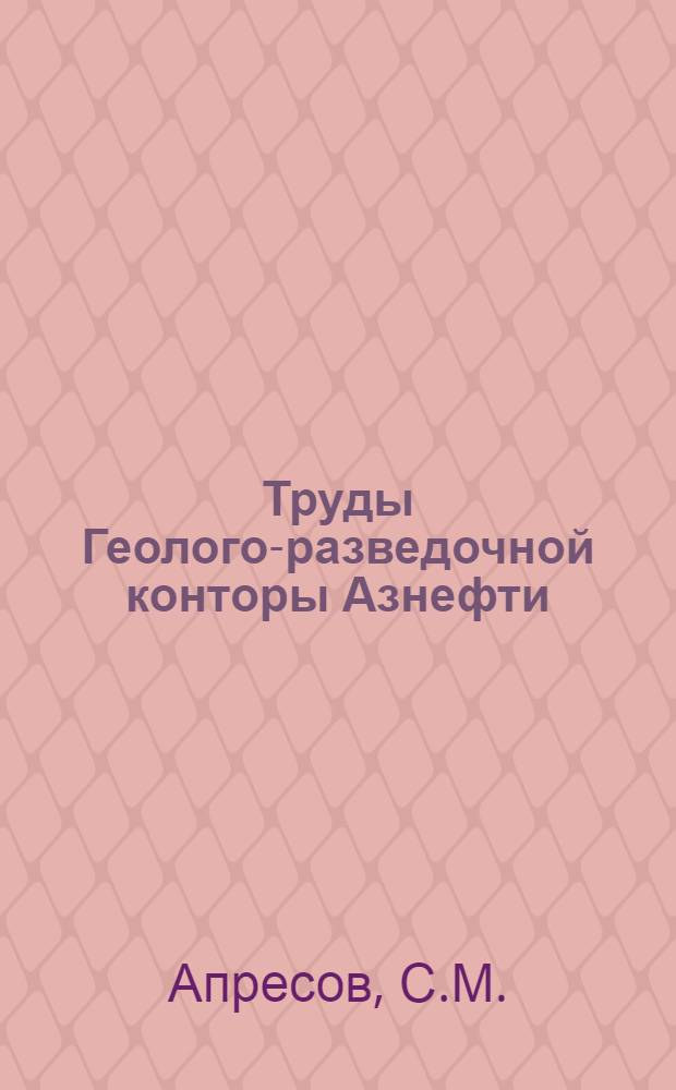 Труды Геолого-разведочной конторы Азнефти : Вып. 1-. Вып. 5 : Нефтеносность юго-западной подводной прибрежной полосы Каспийского моря
