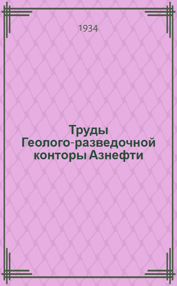 Труды Геолого-разведочной конторы Азнефти : Вып. 1-. Вып. 8 : Прикаспийский нефтеносный район (Киляви-Хыдыр-Зынды)