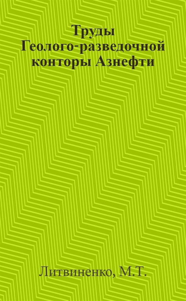 Труды Геолого-разведочной конторы Азнефти : Вып. 1-. Вып. 17 : Ликвидация аварий при крелиусном бурении