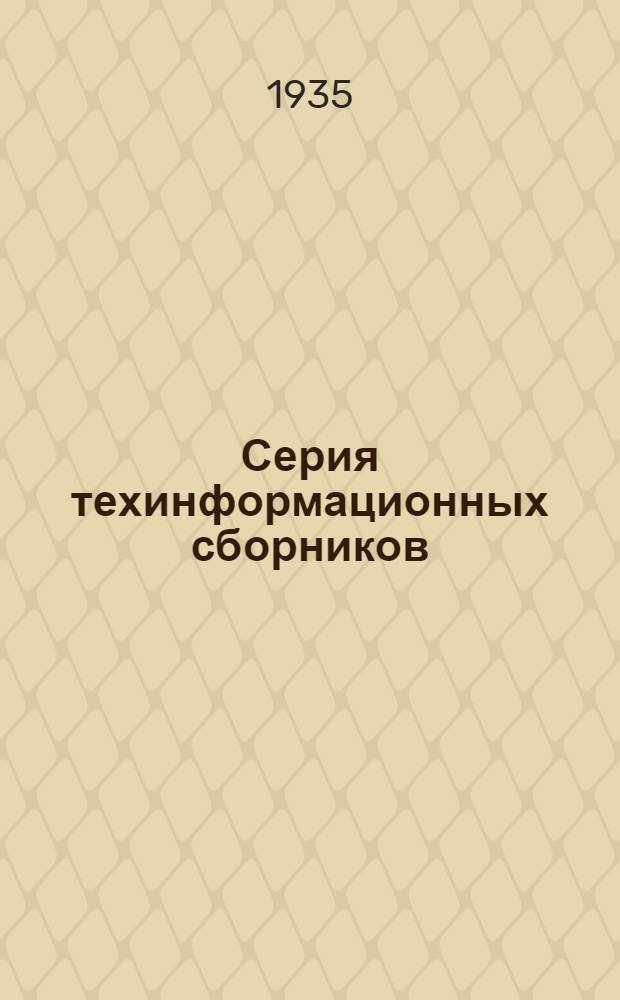 Серия техинформационных сборников : 1-. 12 : Борьба с обвалами в бурящихся скважинах
