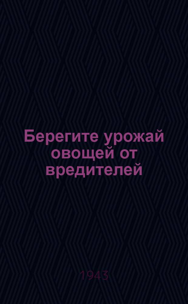 Берегите урожай овощей от вредителей