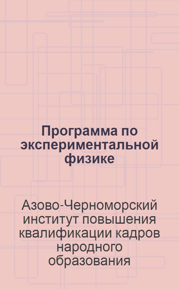 Программа по экспериментальной физике