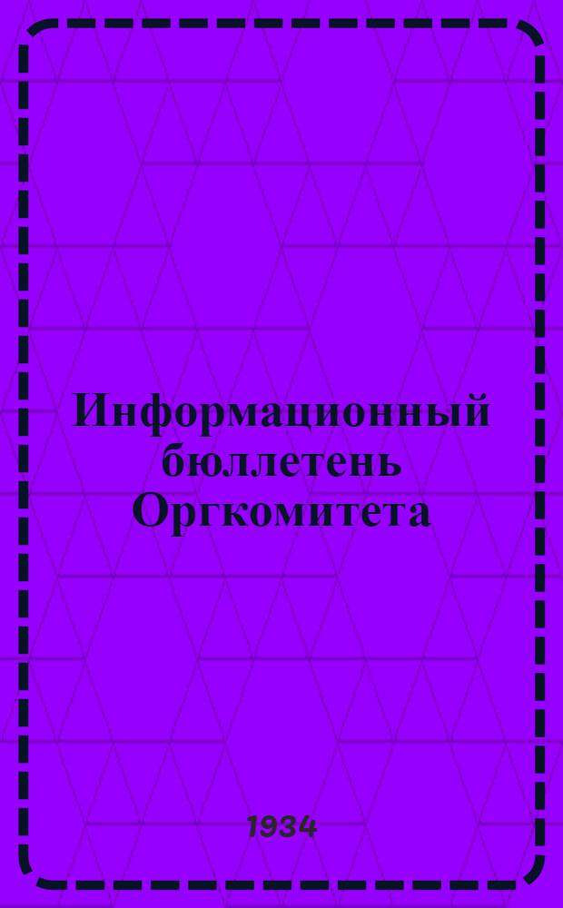 Информационный бюллетень Оргкомитета