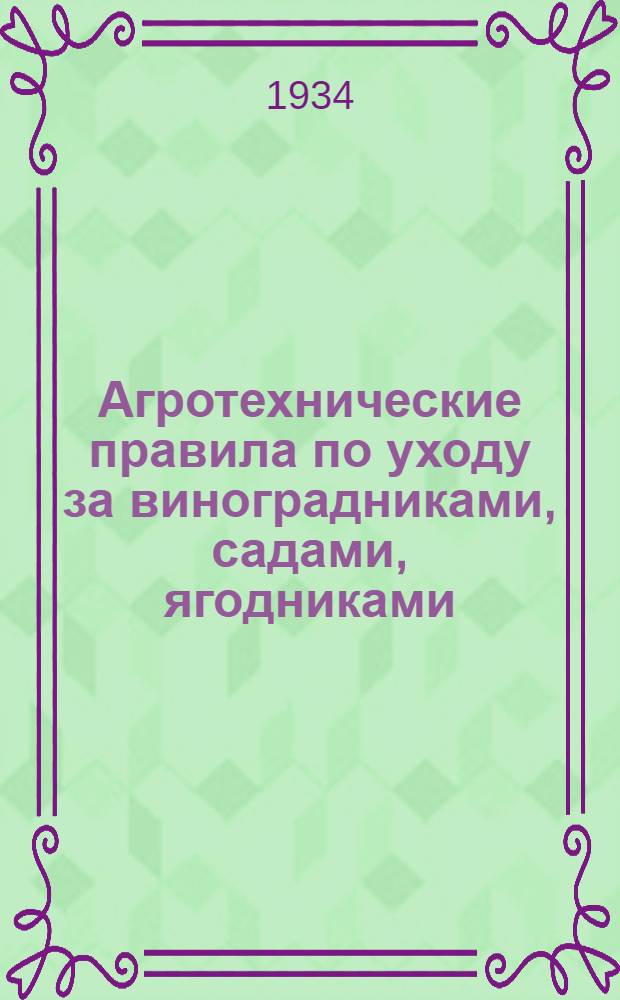 Агротехнические правила по уходу за виноградниками, садами, ягодниками : Основные правила организации труда и примерные нормы выработки