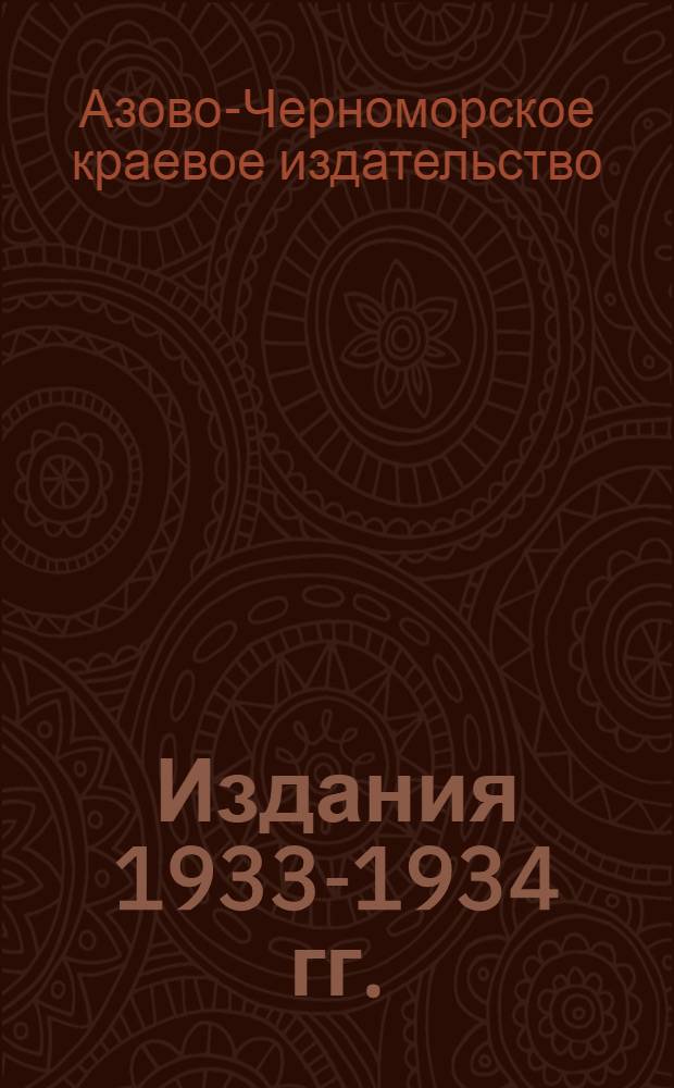 Издания 1933-1934 гг.