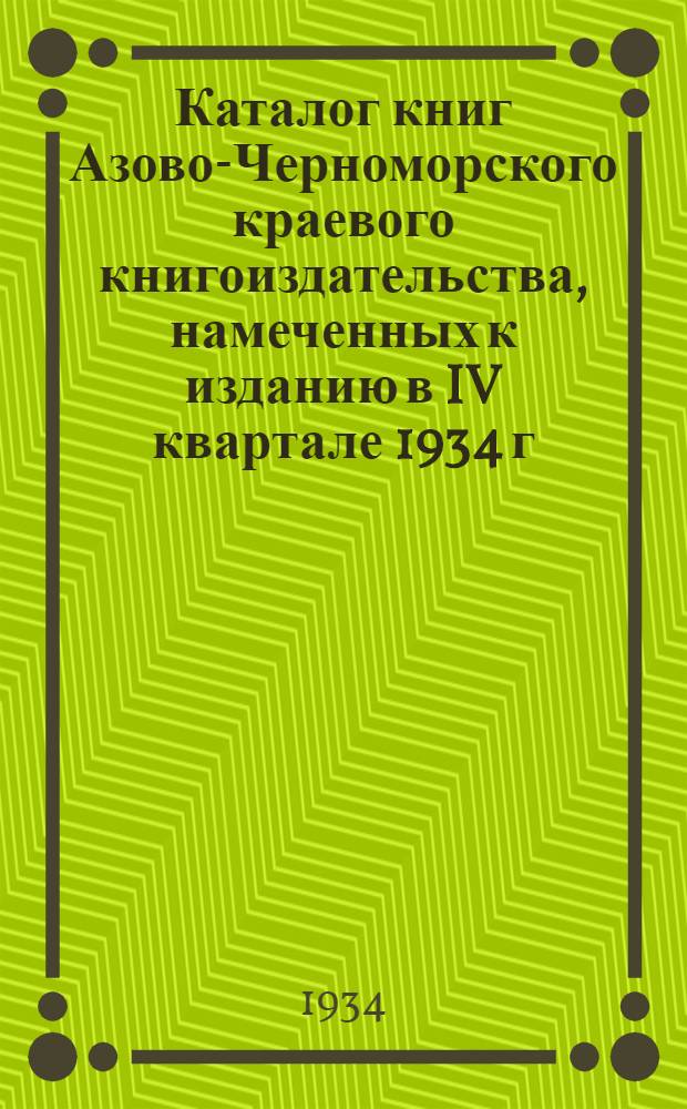 Каталог книг Азово-Черноморского краевого книгоиздательства, намеченных к изданию в IV квартале 1934 г.