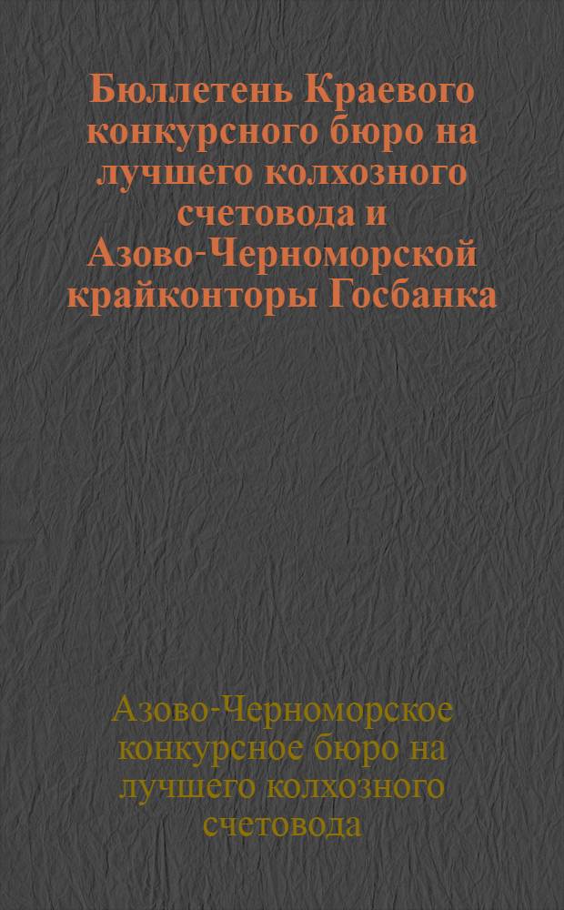 Бюллетень Краевого конкурсного бюро на лучшего колхозного счетовода и Азово-Черноморской крайконторы Госбанка. [№ 1]-2