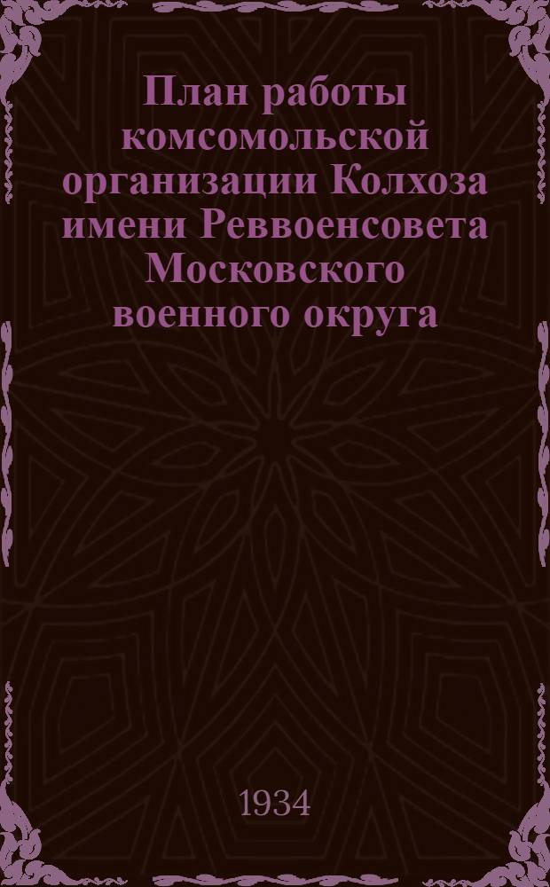 План работы комсомольской организации Колхоза имени Реввоенсовета Московского военного округа, Советской МТС, Армавирского района на период уборочной кампании 1934 года