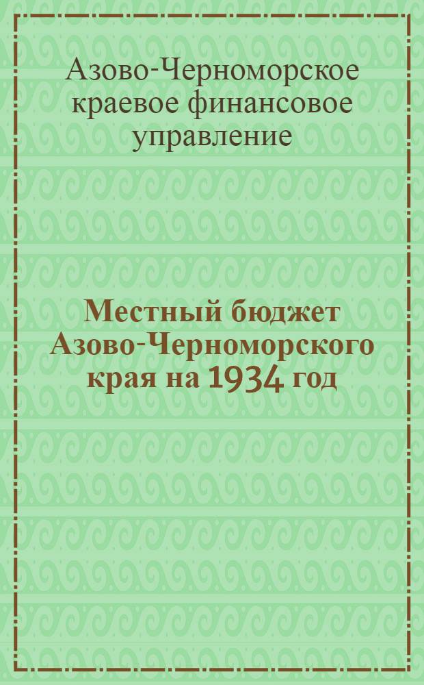 Местный бюджет Азово-Черноморского края на 1934 год