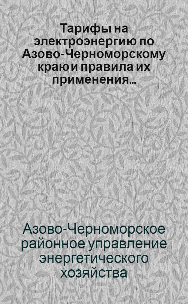 Тарифы на электроэнергию по Азово-Черноморскому краю и правила их применения ...