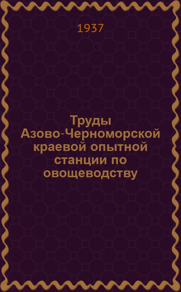 Труды Азово-Черноморской краевой опытной станции по овощеводству : Вып. 1-
