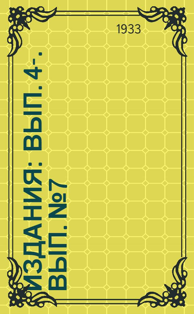 [Издания] : Вып. 4-. Вып. № 7 : Руководство для полевого бригадира лубяного хозяйства Северного Кавказа