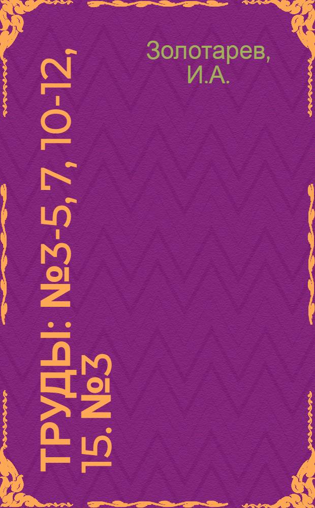 Труды : № 3-5, 7, 10-12, 15. № 3 : Способы тампонажа скважин для целей инженерной геологии