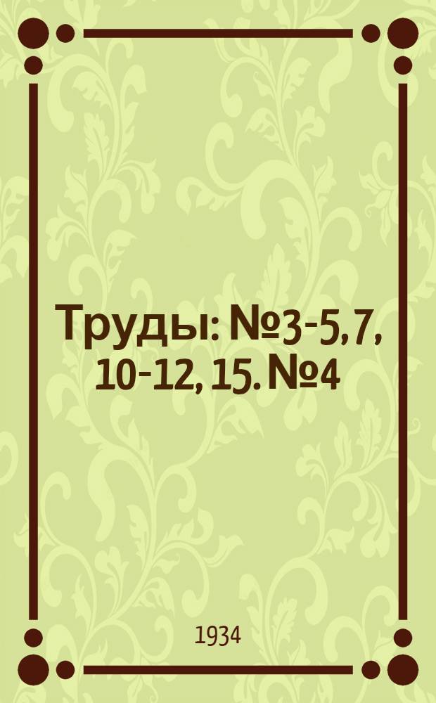 Труды : № 3-5, 7, 10-12, 15. № 4 : Способы водоотлива из разведочных шурфов и их механизация