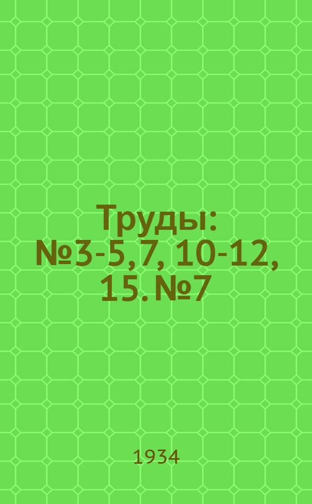 Труды : № 3-5, 7, 10-12, 15. № 7 : Гидрогеология плоскостного Дагестана