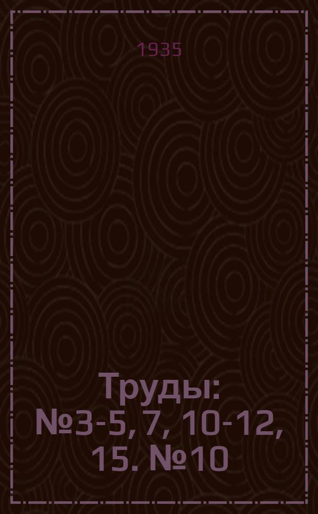 Труды : № 3-5, 7, 10-12, 15. № 10 : Геологическое строение и полезные ископаемые южной части планшета "В-3" пятиверстной карты Кавказа