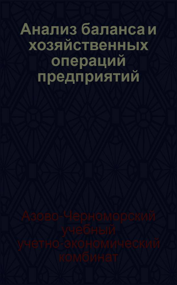Анализ баланса и хозяйственных операций предприятий : Вып. 1-