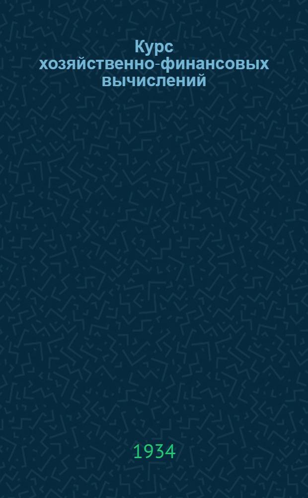 Курс хозяйственно-финансовых вычислений : Лекция 4