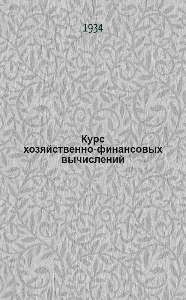 Курс хозяйственно-финансовых вычислений : Лекция 4. Лекция 4 : Процентные вычисления по контокоррентам и ценным бумагам