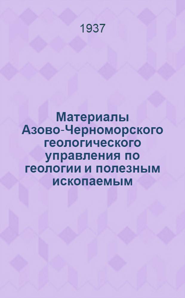 Материалы Азово-Черноморского геологического управления по геологии и полезным ископаемым : Сб. № 1-3, 8, 11. Сб. № 1