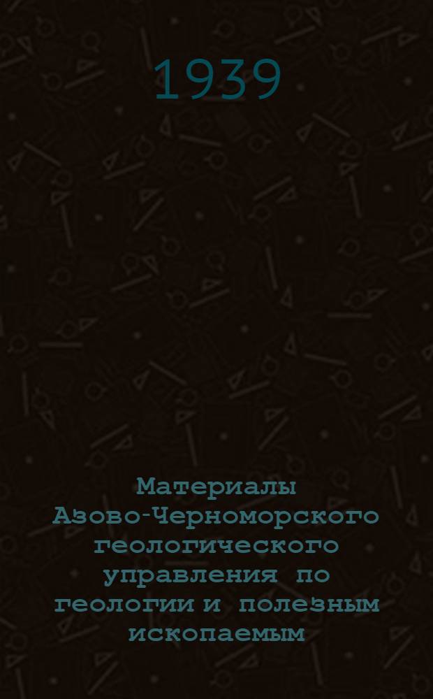Материалы Азово-Черноморского геологического управления по геологии и полезным ископаемым : Сб. № 1-3, 8, 11. Сб. 8