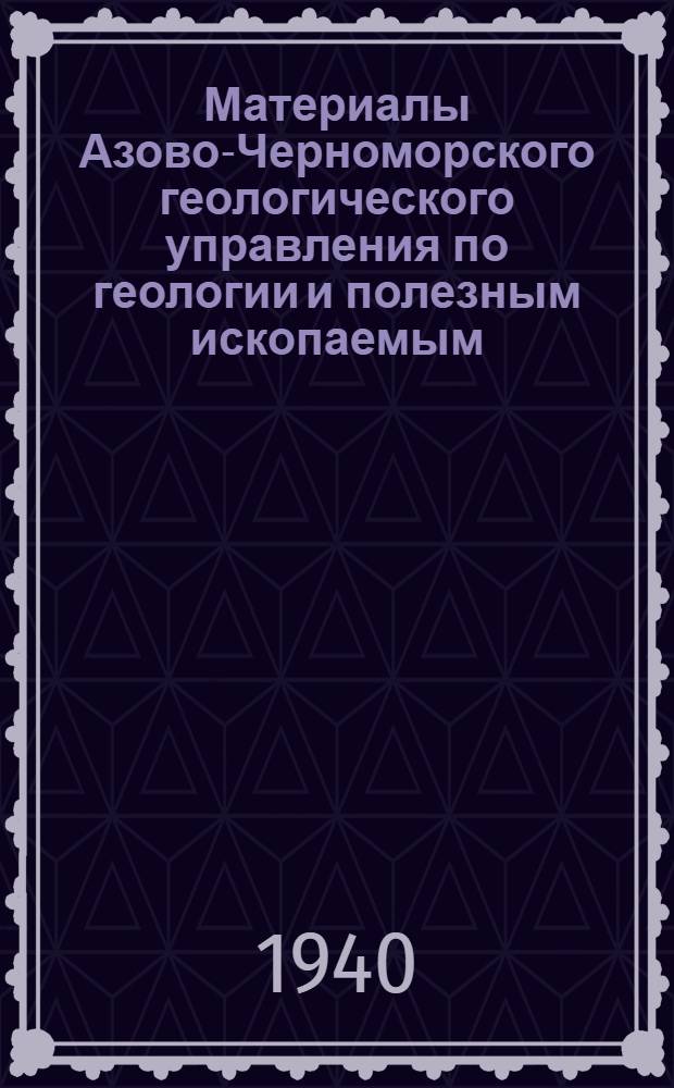 Материалы Азово-Черноморского геологического управления по геологии и полезным ископаемым : Сб. № 1-3, 8, 11. Сб. 11