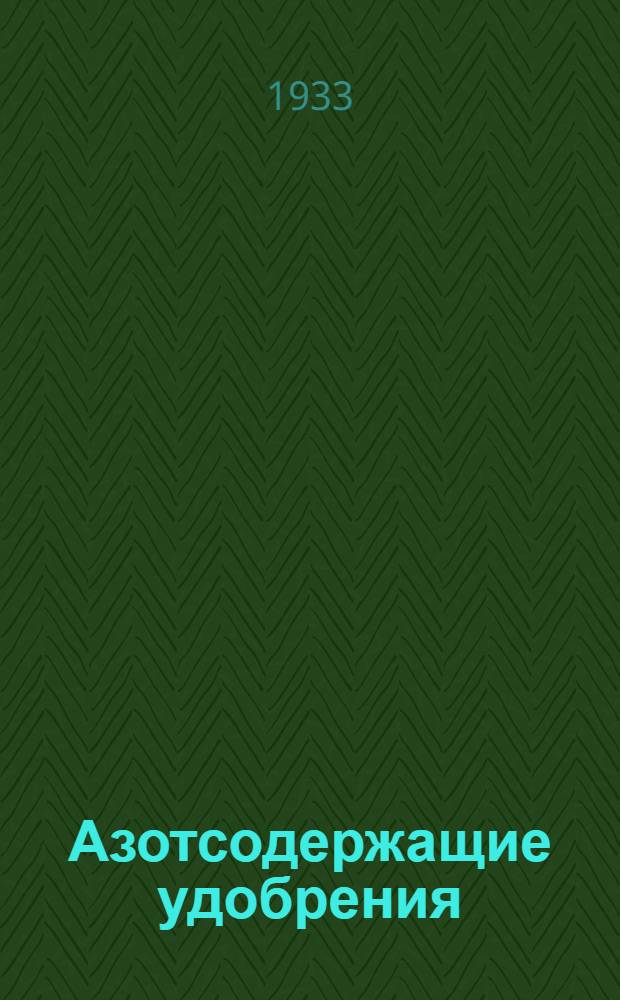 Азотсодержащие удобрения