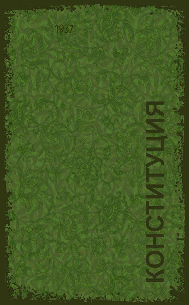 Конституция (основной закон) Азербайджанской Советской Социалистической Республики