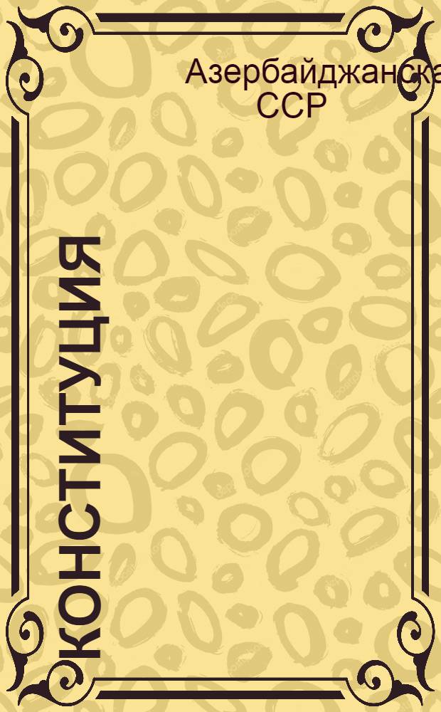 Конституция (основной закон) Азербайджанской Советской Социалистической Республики